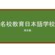 【Reviews】名校教育日本語学校/Meko Japanese Language School