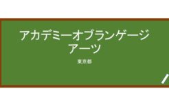 【Reviews】アカデミーオブランゲージアーツ/Academy of Language Arts
