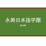 【Reviews】永興日本語学園/Eikou Japanese Language School
