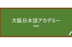 【Reviews】大阪日本語アカデミー/OSAKA JAPANESE LANGUAGE ACADEMY