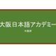 【Reviews】大阪日本語アカデミー/OSAKA JAPANESE LANGUAGE ACADEMY