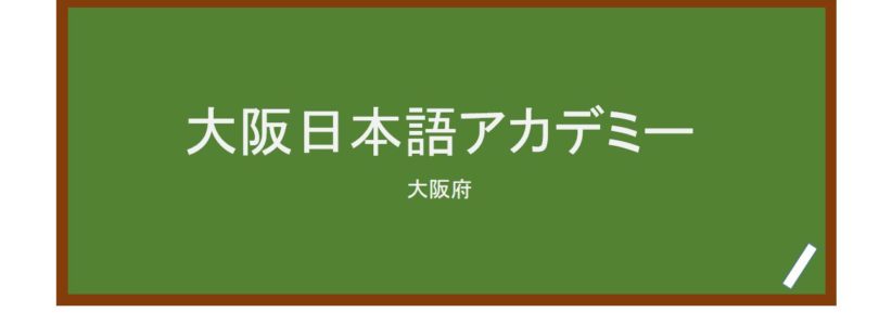【Reviews】大阪日本語アカデミー/OSAKA JAPANESE LANGUAGE ACADEMY