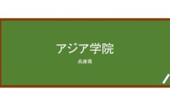 【Reviews】アジア学院/Asian Academy