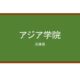 【Reviews】アジア学院/Asian Academy