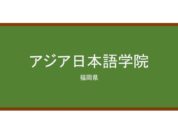 【Reviews】アジア日本語学院/Asia Japanese Academy