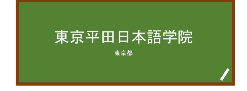 【Reviews】東京平田日本語学院/Tokyo Hirata Japanese Language School