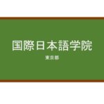 【Reviews】国際日本語学院/THE INTERNATIONAL INSTITUTE OF JAPANESE LANGUAGE
