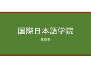 【Reviews】国際日本語学院/THE INTERNATIONAL INSTITUTE OF JAPANESE LANGUAGE