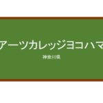 【Reviews】アーツカレッジヨコハマ/Arts college YOKOHAMA
