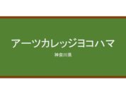 【Reviews】アーツカレッジヨコハマ/Arts college YOKOHAMA