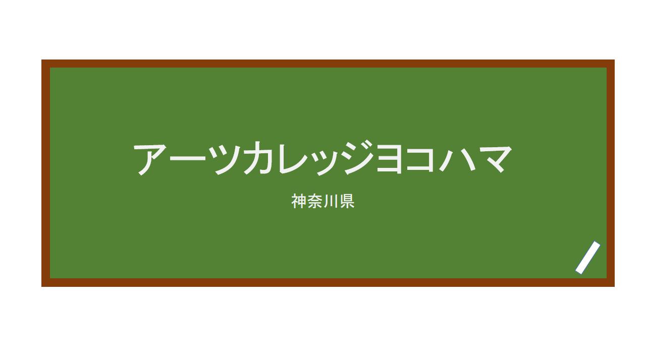 アーツカレッジヨコハマ/Arts college YOKOHAMA Minna no Nihongo Gakkou