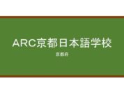 【Reviews】ＡＲＣ京都日本語学校/ARC AcademyJapanese Language School