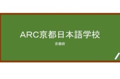 【Reviews】ＡＲＣ京都日本語学校/ARC AcademyJapanese Language School