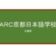 【Reviews】ＡＲＣ京都日本語学校/ARC AcademyJapanese Language School