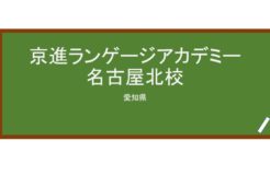 【Reviews】京進ランゲージアカデミー名古屋北校/Nagoya Kita School – Kyoshin Language Academy