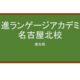 【Reviews】京進ランゲージアカデミー名古屋北校/Nagoya Kita School – Kyoshin Language Academy