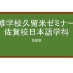 【Reviews】専修学校久留米ゼミナール佐賀校日本語学科/Kurume Seminar Japanese Language Course