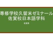【Reviews】専修学校久留米ゼミナール佐賀校日本語学科/Kurume Seminar Japanese Language Course