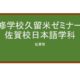 【Reviews】専修学校久留米ゼミナール佐賀校日本語学科/Kurume Seminar Japanese Language Course