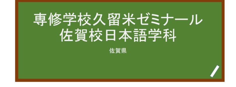 【Reviews】専修学校久留米ゼミナール佐賀校日本語学科/Kurume Seminar Japanese Language Course