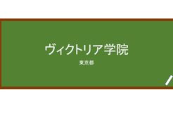 【Reviews】ヴィクトリア学院/Victoria Academy