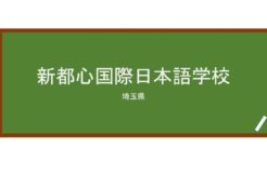 【Reviews】新都心国際日本語学校(新都心国际日本语学校)/Shintoshin International Japanese Language School