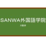 【Reviews】ＳＡＮＷＡ外国語学院/SANWA Foreign Language School