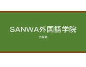 【Reviews】ＳＡＮＷＡ外国語学院/SANWA Foreign Language School
