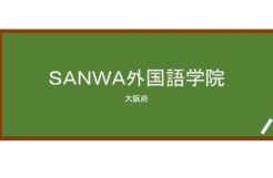 【Reviews】ＳＡＮＷＡ外国語学院/SANWA Foreign Language School