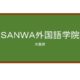 【Reviews】ＳＡＮＷＡ外国語学院/SANWA Foreign Language School