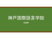 【Reviews】神戸国際語言学院/Kobe International Language School