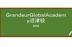 【Reviews】ＧｒａｎｄｅｕｒＧｌｏｂａｌＡｃａｄｅｍｙ