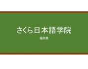 【Reviews】さくら日本語学院/Sakura Japanese Academy