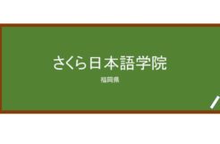 【Reviews】さくら日本語学院/Sakura Japanese Academy