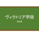 【Reviews】ヴィクトリア学院/Victoria Academy
