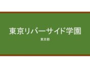 【Reviews】東京リバーサイド学園(东京河畔语言学校)/Tokyo riverside school