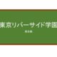 【Reviews】東京リバーサイド学園(东京河畔语言学校)/Tokyo riverside school