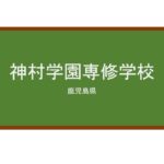 【Reviews】神村学園専修学校/Kamimura Gakuen Japanese Language Course