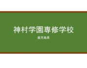 【Reviews】神村学園専修学校/Kamimura Gakuen Japanese Language Course