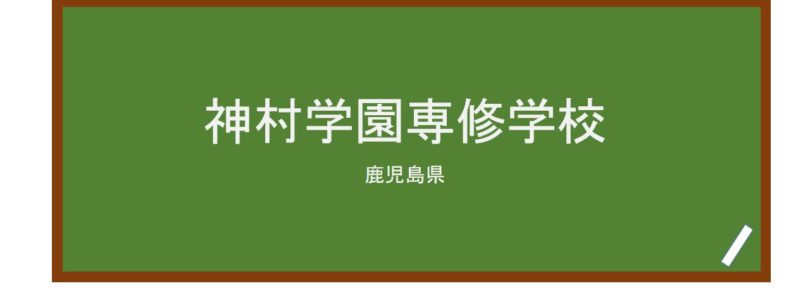 【Reviews】神村学園専修学校/Kamimura Gakuen Japanese Language Course