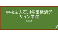 【Reviews】学校法人石川学園横浜デザイン学院/Yokohama Design College