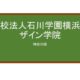 【Reviews】学校法人石川学園横浜デザイン学院/Yokohama Design College