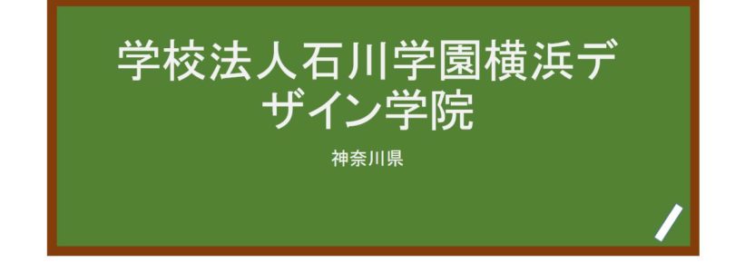 【Reviews】学校法人石川学園横浜デザイン学院/Yokohama Design College