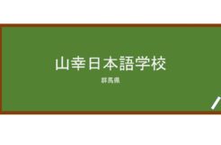 【Reviews】山幸日本語学校/SANKOU JAPANESE LANGUAGE SCHOOL