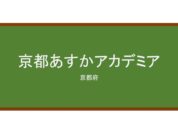 【Reviews】京都あすかアカデミア/Kyoto Asuka Academia
