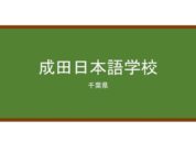 【Reviews】成田日本語学校/Narita Japanese Language School