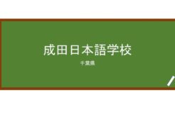 【Reviews】成田日本語学校/Narita Japanese Language School