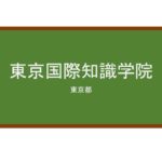 【Reviews】東京国際知識学院/TOKYO KOKUSAI CHISHIKI GAKUIN