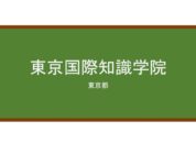 【Reviews】東京国際知識学院/TOKYO KOKUSAI CHISHIKI GAKUIN