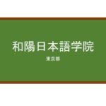 【Reviews】和陽日本語学院/Wayo Japanese Language School
